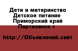 Дети и материнство Детское питание. Приморский край,Партизанск г.